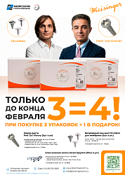 Акция 3=4 Meisinger